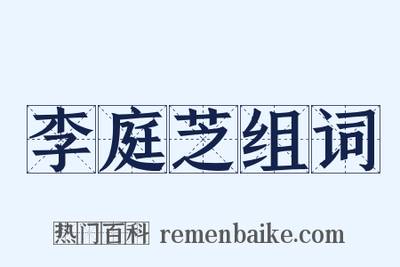 李庭芝组词是什么意思的图片